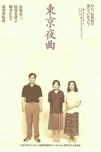 Постер к фильму «Токийская колыбельная (1997)»