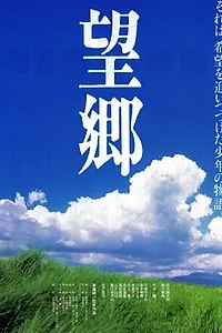 Постер к фильму «Ностальгия (1993)»