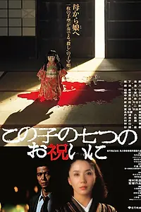 Постер к фильму «В честь седьмого дня рождения моей малышки (1982)»