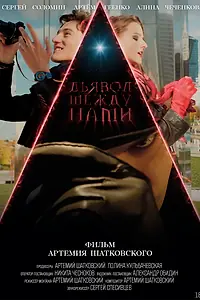 Главный постер фильма «Дьявол между нами (2026)»