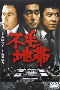 Главный постер фильма «Бесплодная зона (1976)»
