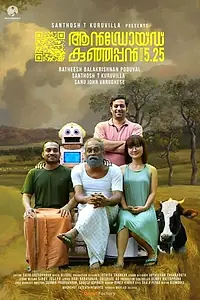 Постер к фильму «Андроид Кунджаппан, версия 5.25 (2019)»