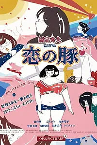 Постер к фильму «世界で一番美しいメス豚ちゃん (2018)»