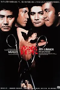 Главный постер фильма «Музыка (1972)»