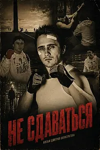 Постер к фильму «Не сдаваться (2015)»