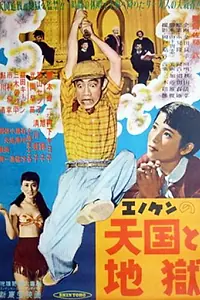 Постер к фильму «Enoken no tengoku to jigoku (1954)»