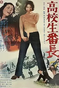 Постер к фильму «Kôkôsei bancho (1970)»