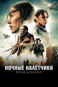 Главный постер фильма «Ночные налётчики (2020)»