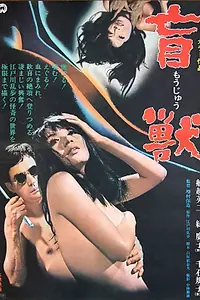 Главный постер фильма «Слепое чудовище (1969)»