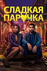Главный постер фильма «Cладкая парочка (2020)»