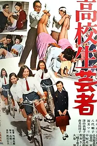 Главный постер фильма «Kôkôsei geisha (1968)»