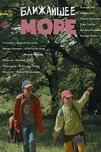 Постер к фильму «Ближайшее море (2024)»