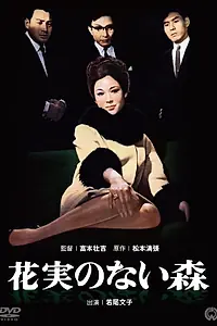 Главный постер фильма «Лес без цветов и плодов (1965)»