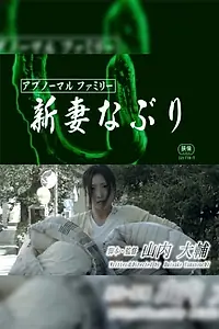 Постер к фильму «アブノーマルファミリー 新妻なぶり (2018)»