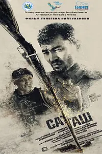 Постер к фильму «Саташ (2018)»
