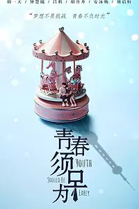 Главный постер сериала «Молодость должна быть ранней (2021)»