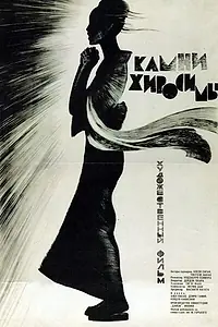 Постер к фильму «Камни Хиросимы (1962)»