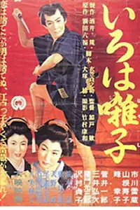 Главный постер фильма «Iroha Bayashi (1955)»