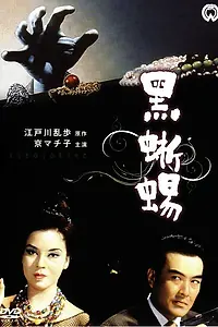 Главный постер фильма «Черная ящерица (1962)»