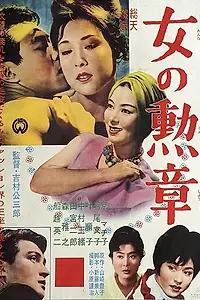 Главный постер фильма «Награда женщины (1961)»