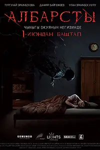 Постер к фильму «Албарсты (2017)»