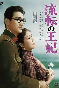 Постер к фильму «Бродячая принцесса (1960)»