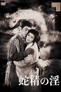 Главный постер фильма «Страсть змеи (1960)»