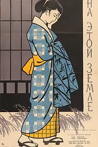 Главный постер фильма «На этой земле (1957)»