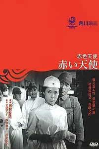 Главный постер фильма «Красный ангел (1966)»