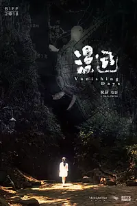 Главный постер фильма «Исчезающие дни (2018)»