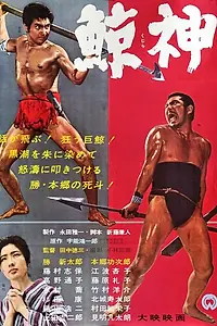 Главный постер фильма «Бог китов (1962)»