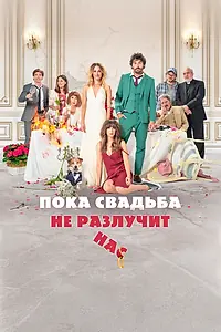 Главный постер фильма «Пока свадьба не разлучит нас (2020)»