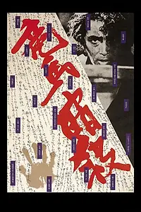 Главный постер фильма «Убийство Рёмы (1974)»