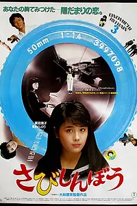 Постер к фильму «Одинокое сердце (1985)»
