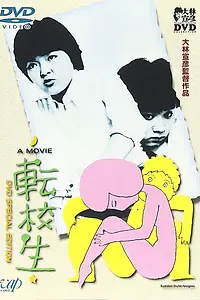 Главный постер фильма «Перемена (1982)»