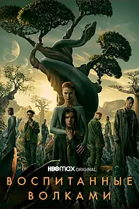 Постер к сериалу «Воспитанные волками (2020 - 2022)»