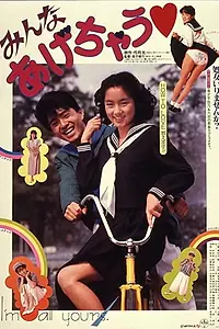 Постер к фильму «Отдам всю себя (1985)»