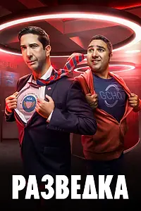 Главный постер сериала «Разведка (2020 - 2023)»