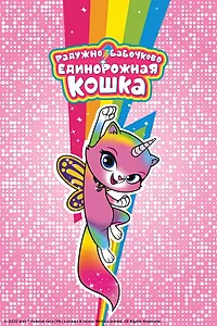 Постер к мультсериалу «Радужно-бабочково-единорожная кошка (2019)»