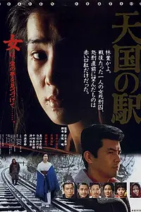 Главный постер фильма «Станция «Небеса» (1984)»