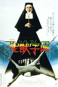 Постер к фильму «Школа священного зверя (1974)»