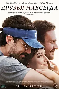 Постер к фильму «Друзья навсегда (2019)»