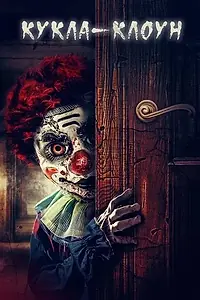 Главный постер фильма «Кукла-клоун (2019)»