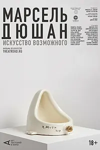 Главный постер фильма «Арт-лекторий: Марсель Дюшан. Искусство возможного (2020)»