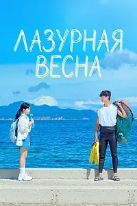 Главный постер сериала «Лазурная весна (2026)»
