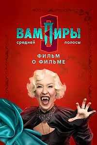 Постер к фильму «Вампиры средней полосы 3. Фильм о фильме (2026)»