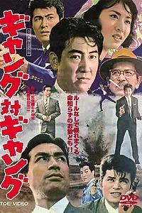 Постер к фильму «Банда против банды (1962)»