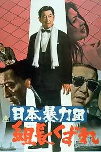 Постер к фильму «Nihon boryoku-dan: kumicho kuzure (1970)»