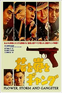 Постер к фильму «Hana to arashi to gyangu (1961)»