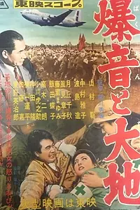 Постер к фильму «Гул самолетов и земля (1957)»